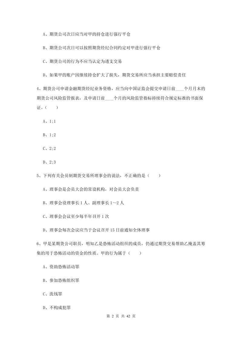 期货从业资格证考试《期货基础知识》考前冲刺试题 附解析.doc_第2页