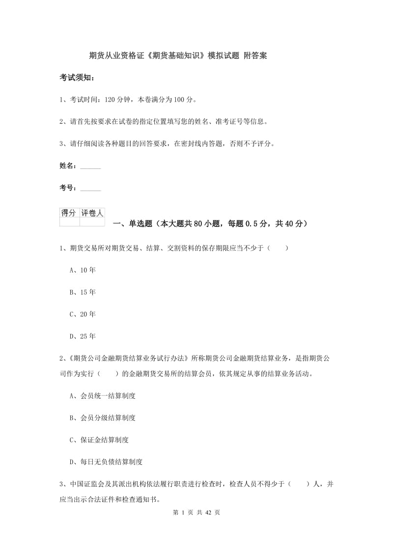 期货从业资格证《期货基础知识》模拟试题 附答案.doc_第1页