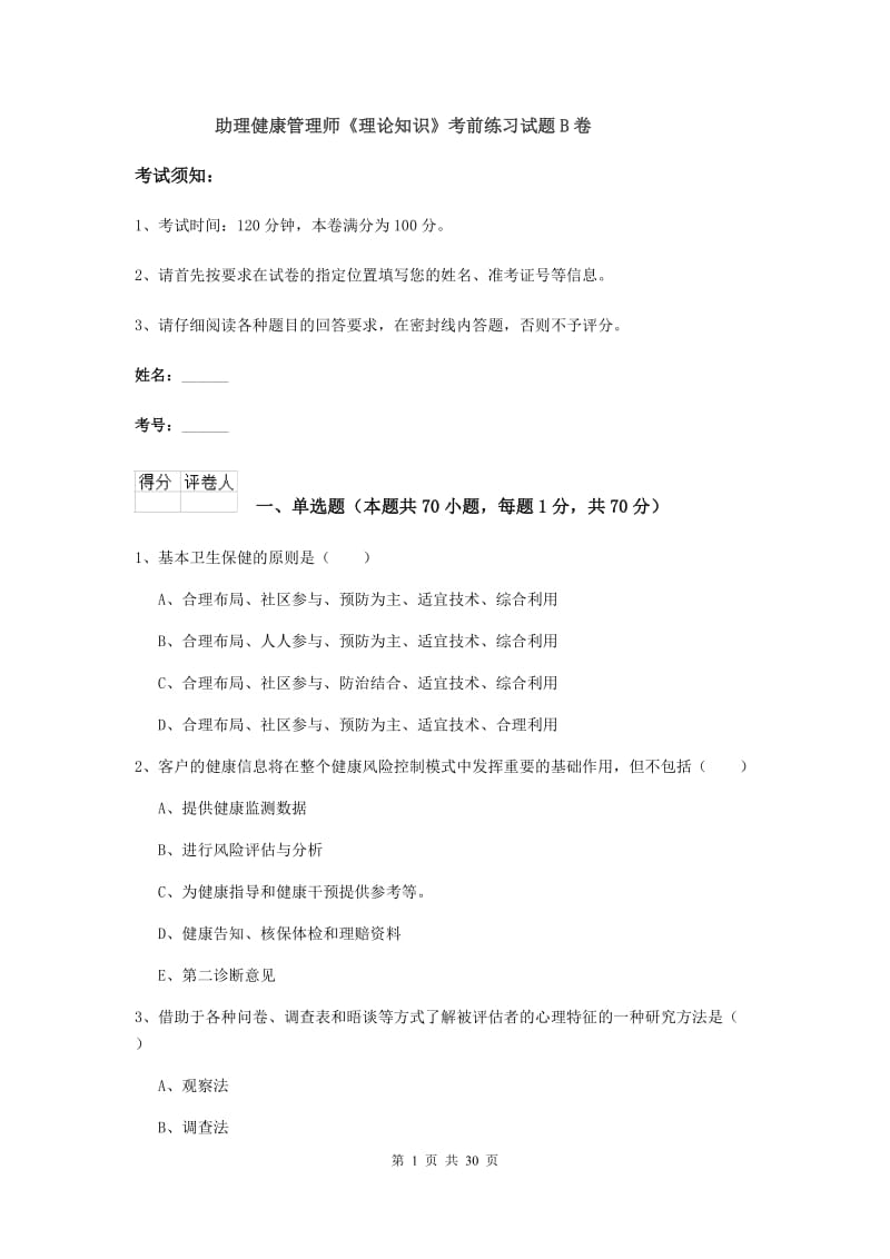 助理健康管理师《理论知识》考前练习试题B卷.doc_第1页