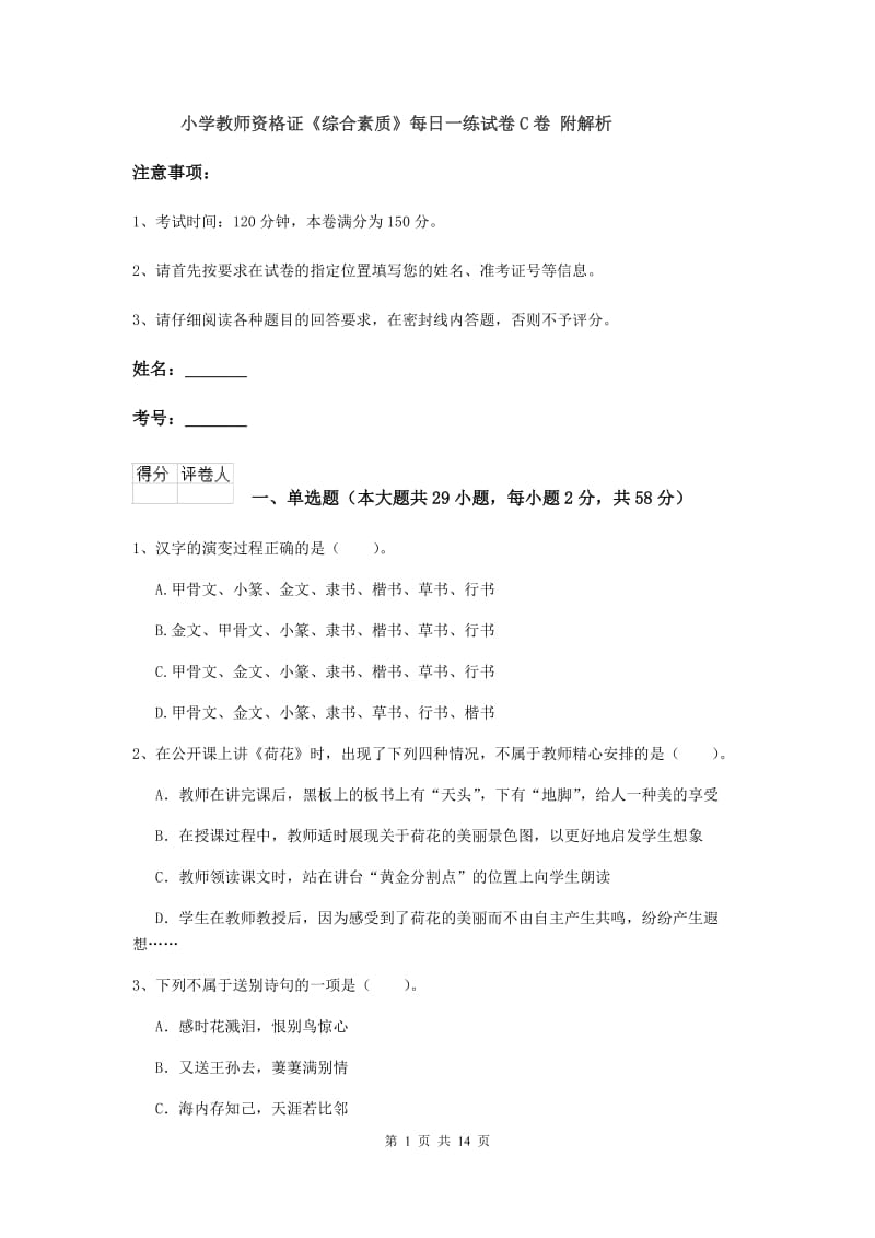 小学教师资格证《综合素质》每日一练试卷C卷 附解析.doc_第1页