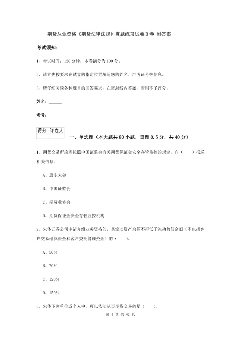 期货从业资格《期货法律法规》真题练习试卷B卷 附答案.doc_第1页