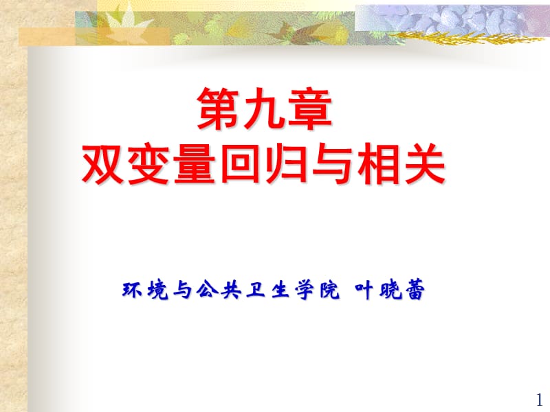 《直线相关与回归》PPT课件.ppt_第1页