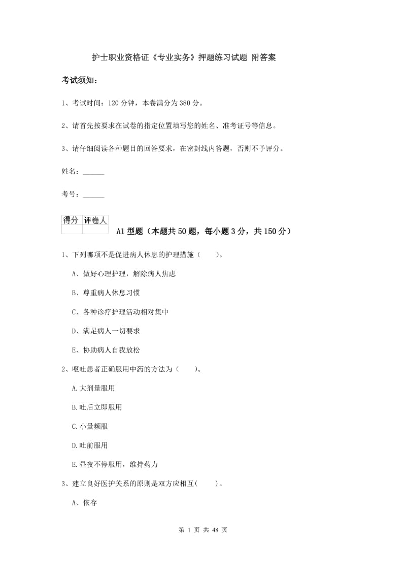 护士职业资格证《专业实务》押题练习试题 附答案.doc_第1页