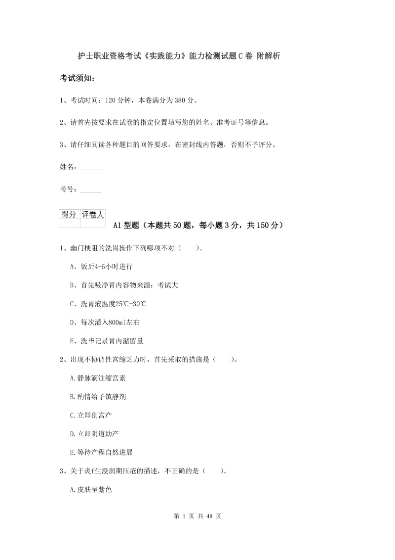 护士职业资格考试《实践能力》能力检测试题C卷 附解析.doc_第1页