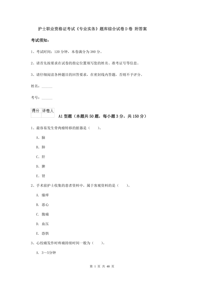 护士职业资格证考试《专业实务》题库综合试卷D卷 附答案.doc_第1页