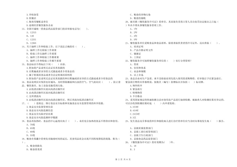 夹江县食品安全管理员试题D卷 附答案.doc_第2页