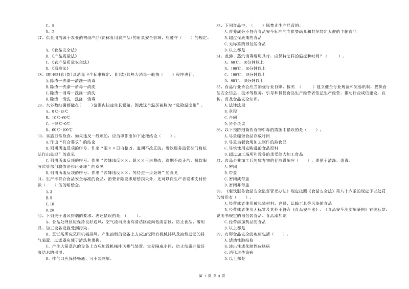 夹江县食品安全管理员试题D卷 附答案.doc_第3页