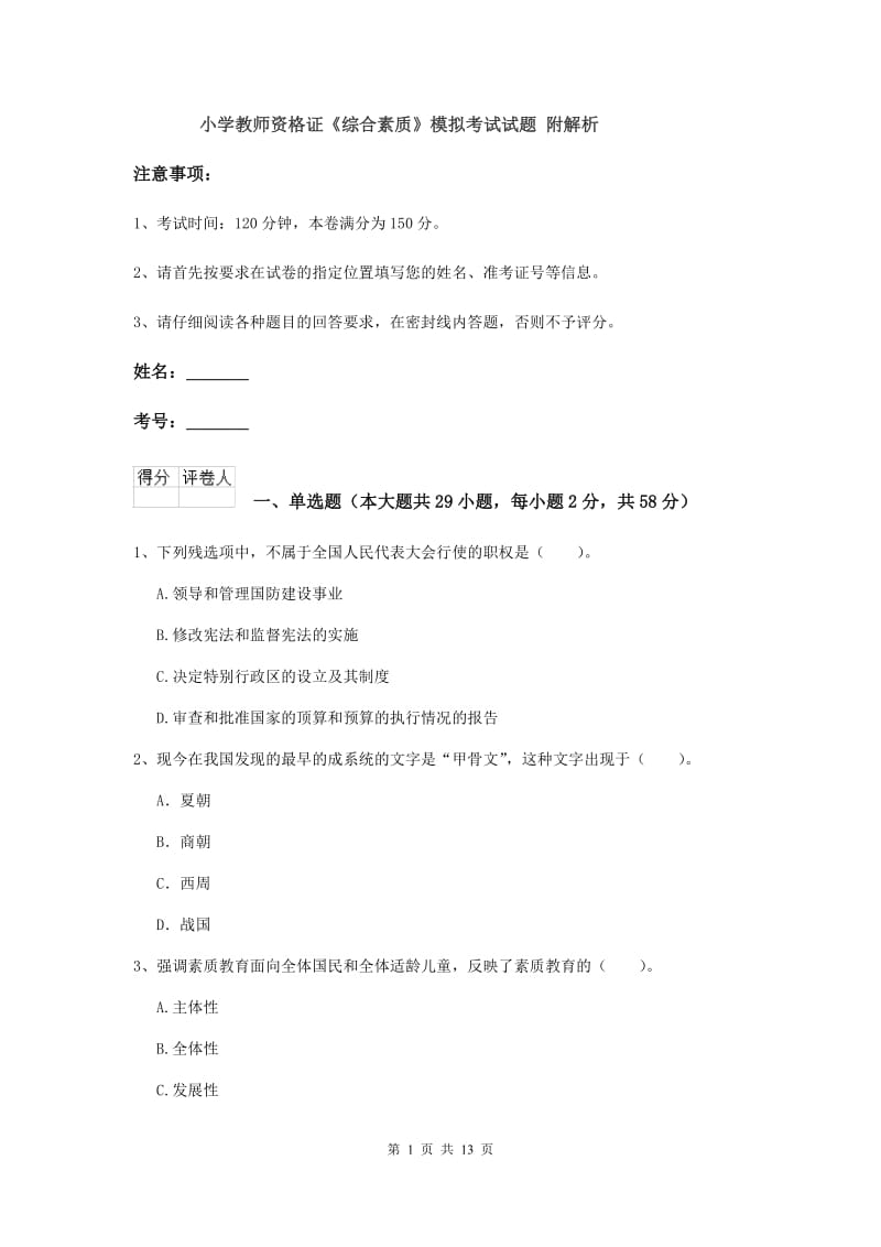 小学教师资格证《综合素质》模拟考试试题 附解析.doc_第1页