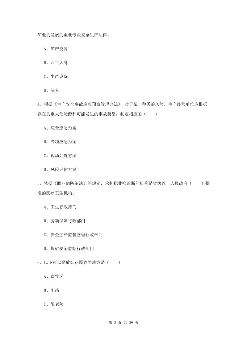 安全工程师《安全生产法及相关法律知识》考前检测试卷 含答案.doc_第2页