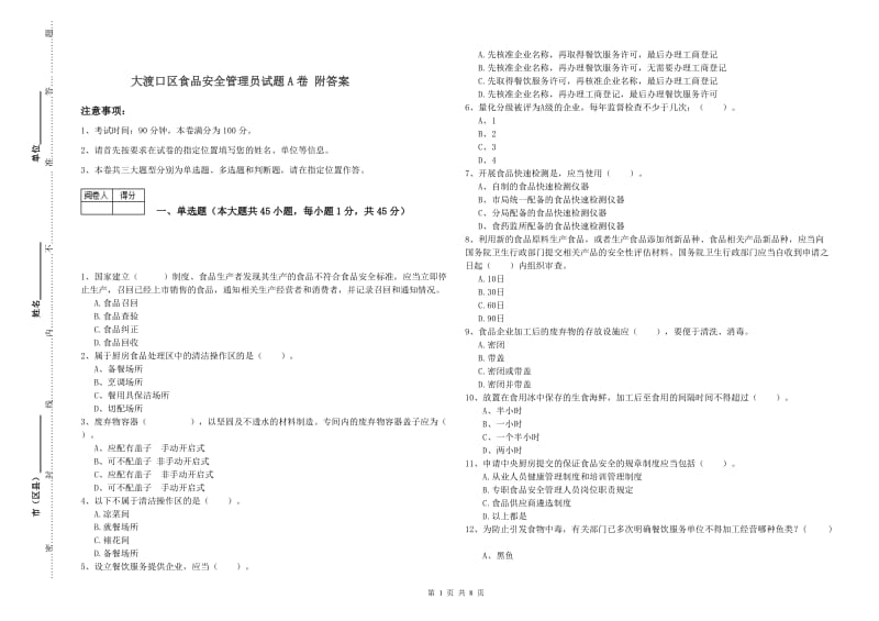 大渡口区食品安全管理员试题A卷 附答案.doc_第1页