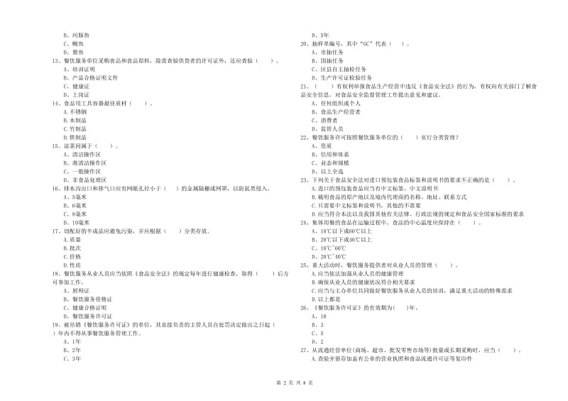 大渡口区食品安全管理员试题A卷 附答案.doc_第2页