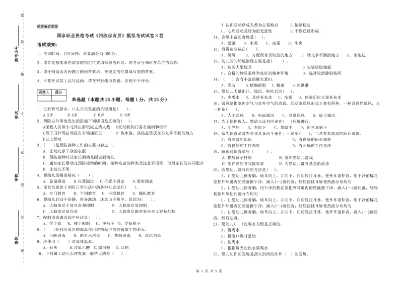 国家职业资格考试《四级保育员》模拟考试试卷B卷.doc_第1页