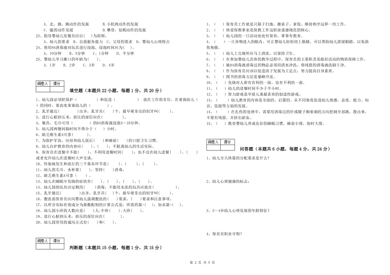 国家职业资格考试《四级保育员》模拟考试试卷B卷.doc_第2页