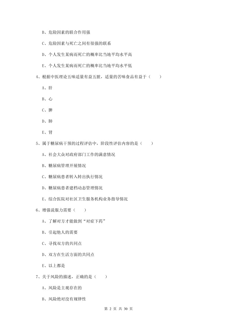 助理健康管理师（国家职业资格三级）《理论知识》题库练习试题B卷 附解析.doc_第2页