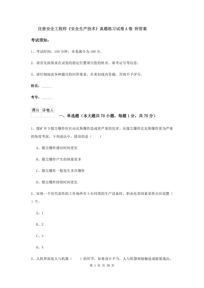 注册安全工程师《安全生产技术》真题练习试卷A卷 附答案.doc_第1页