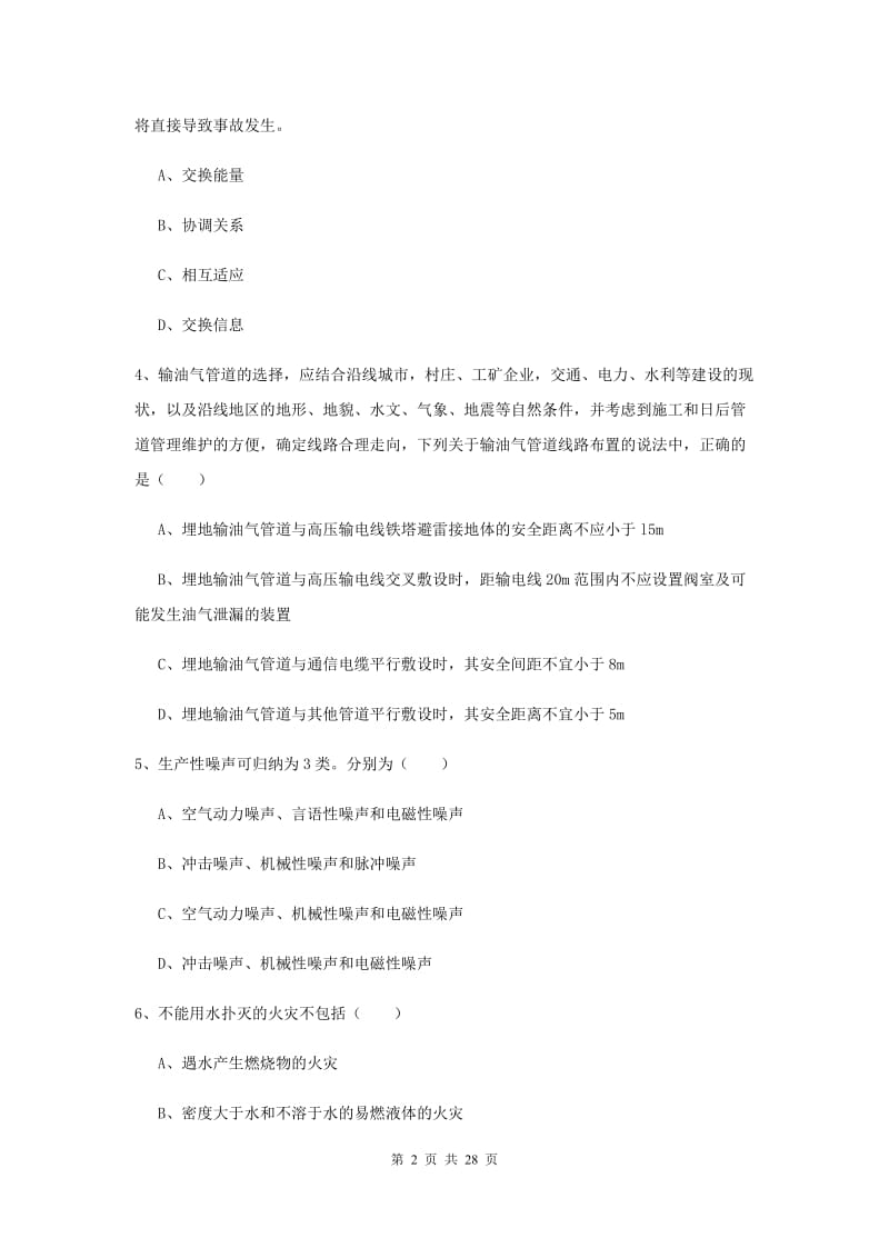 注册安全工程师《安全生产技术》真题练习试卷A卷 附答案.doc_第2页