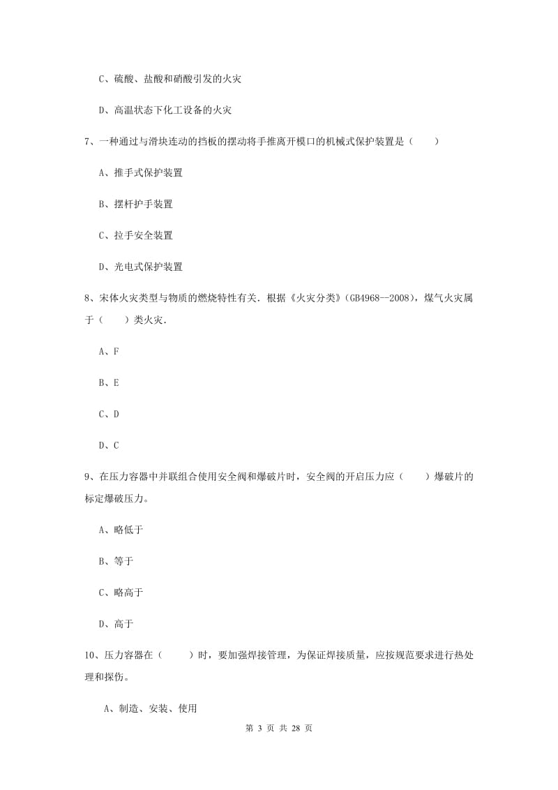 注册安全工程师《安全生产技术》真题练习试卷A卷 附答案.doc_第3页