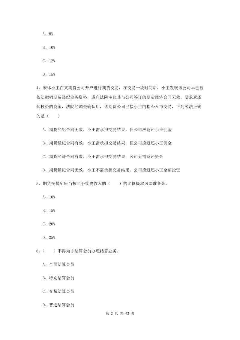 期货从业资格证《期货基础知识》全真模拟考试试卷C卷 含答案.doc_第2页