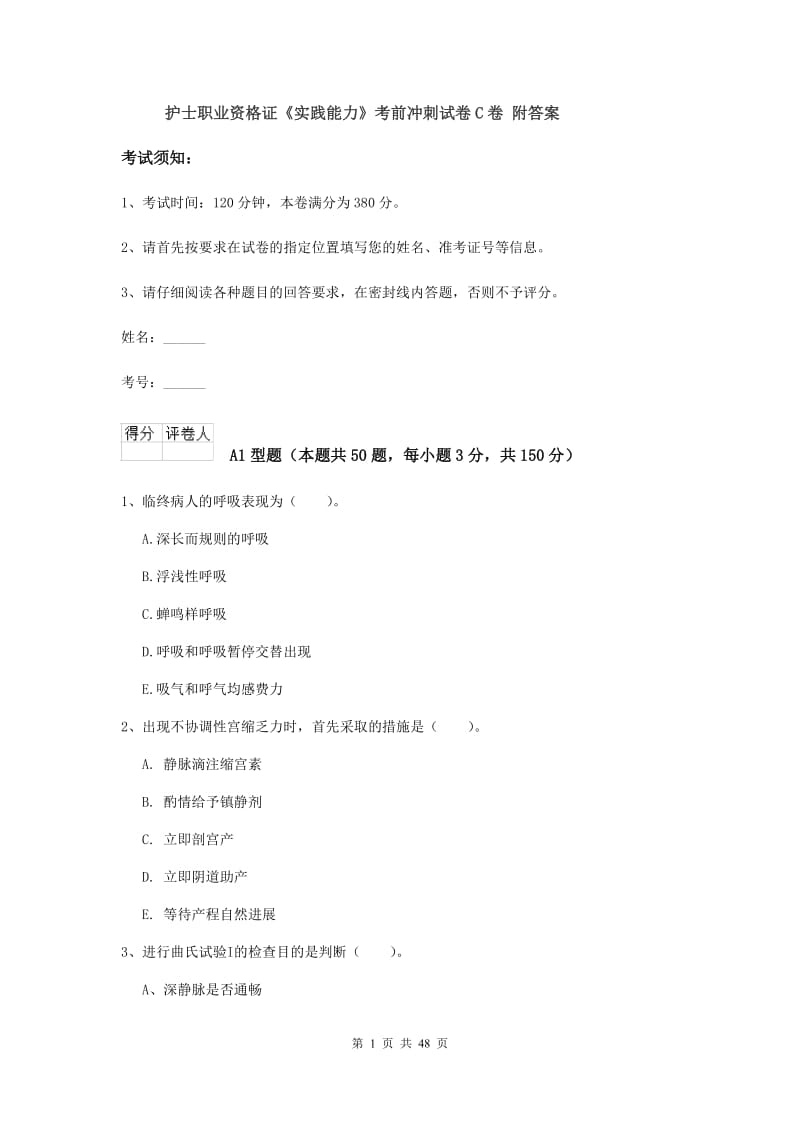 护士职业资格证《实践能力》考前冲刺试卷C卷 附答案.doc_第1页