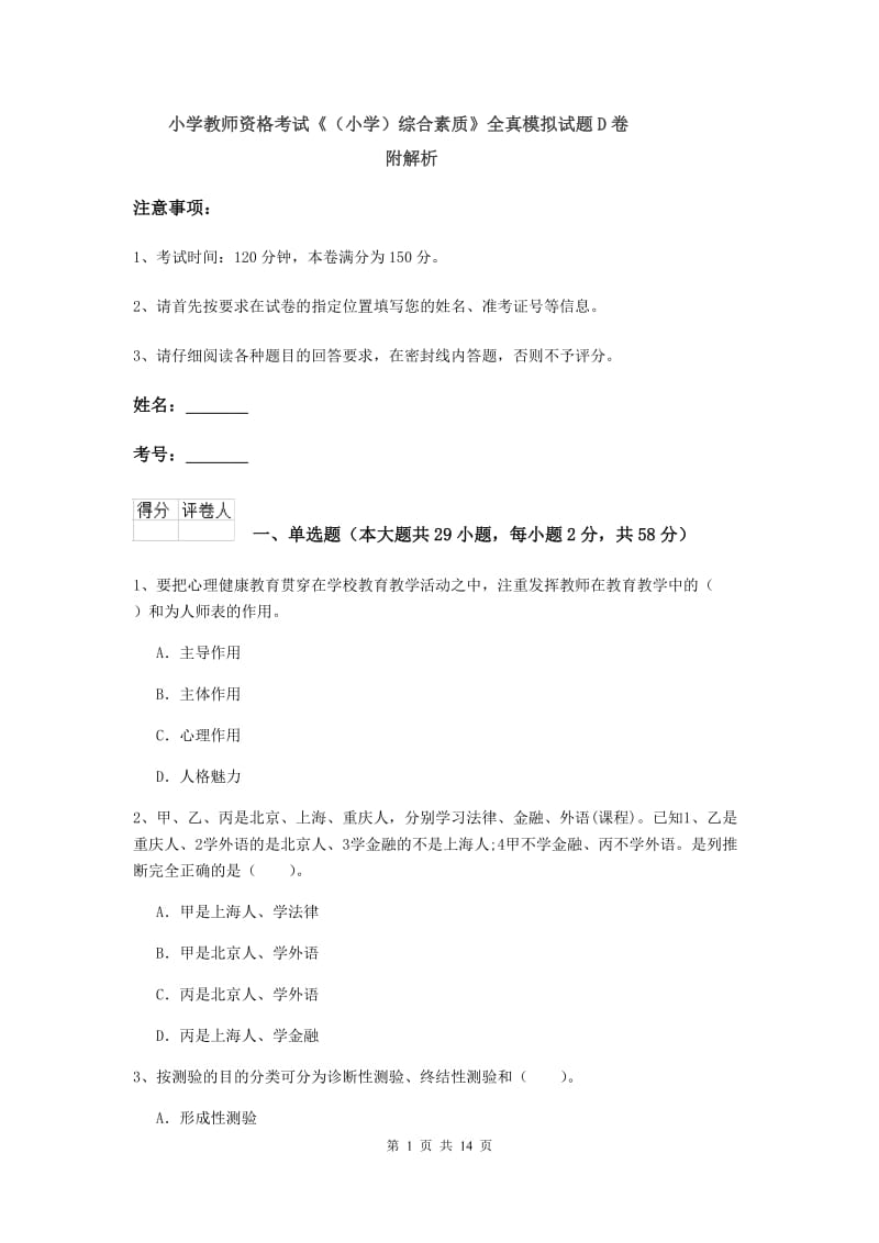 小学教师资格考试《（小学）综合素质》全真模拟试题D卷 附解析.doc_第1页