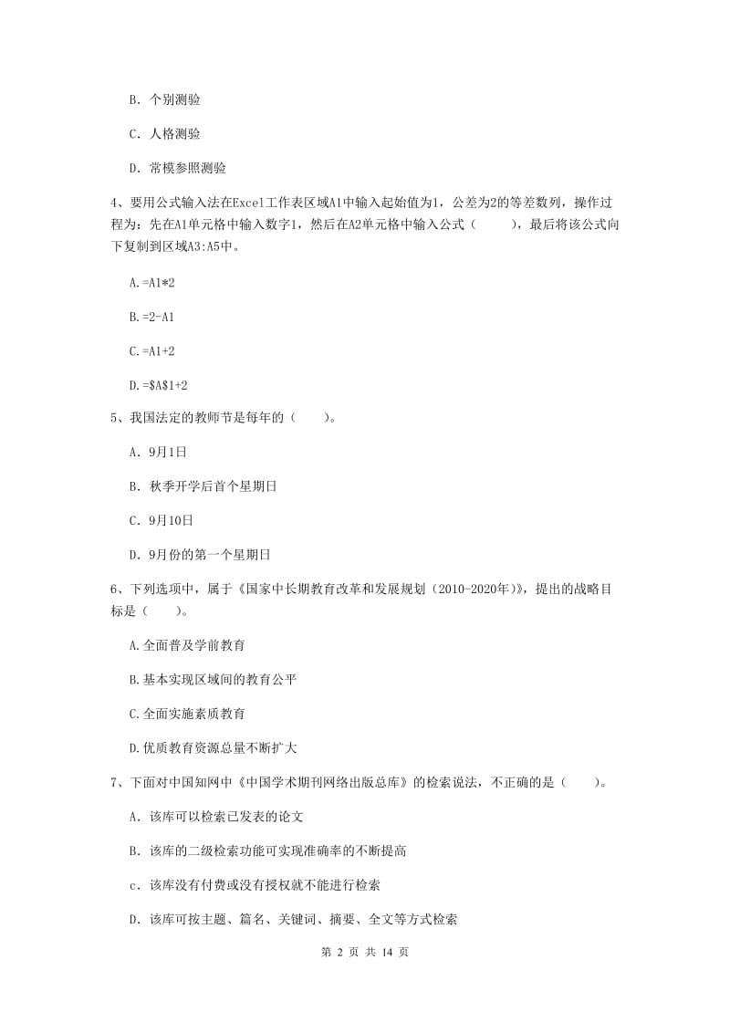 小学教师资格考试《（小学）综合素质》全真模拟试题D卷 附解析.doc_第2页