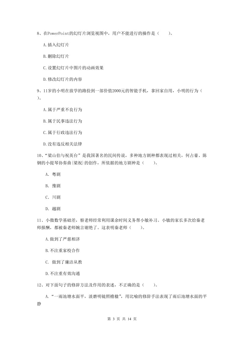 小学教师资格考试《（小学）综合素质》全真模拟试题D卷 附解析.doc_第3页