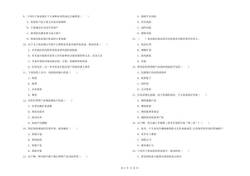 初级银行从业资格证《个人理财》题库练习试卷C卷 附答案.doc_第2页