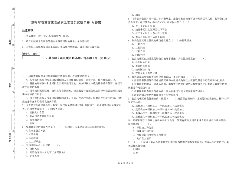 察哈尔右翼前旗食品安全管理员试题C卷 附答案.doc_第1页