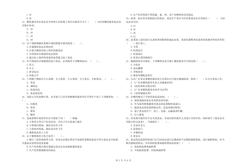 察哈尔右翼前旗食品安全管理员试题C卷 附答案.doc_第2页