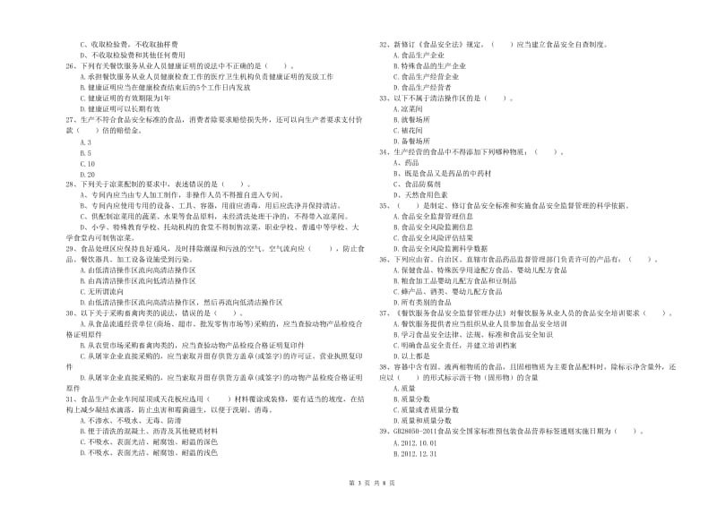 察哈尔右翼前旗食品安全管理员试题C卷 附答案.doc_第3页