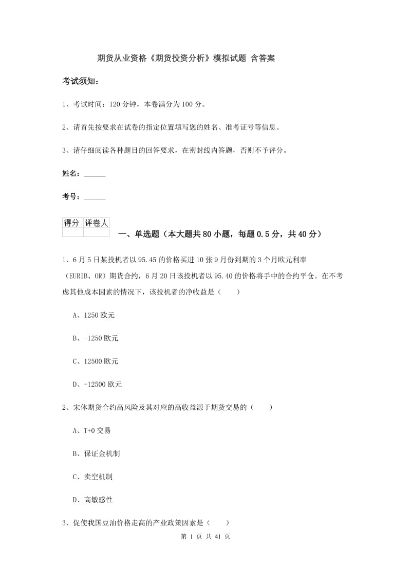 期货从业资格《期货投资分析》模拟试题 含答案.doc_第1页