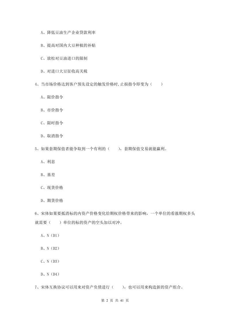 期货从业资格《期货投资分析》模拟试题 含答案.doc_第2页