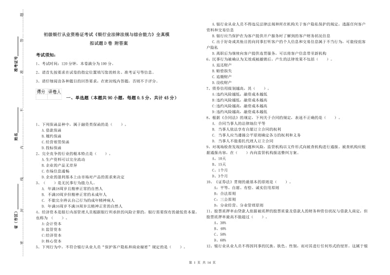 初级银行从业资格证考试《银行业法律法规与综合能力》全真模拟试题D卷 附答案.doc_第1页