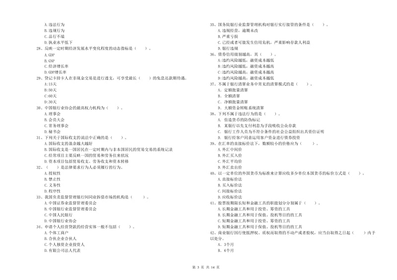 初级银行从业资格考试《银行业法律法规与综合能力》综合练习试题B卷.doc_第3页
