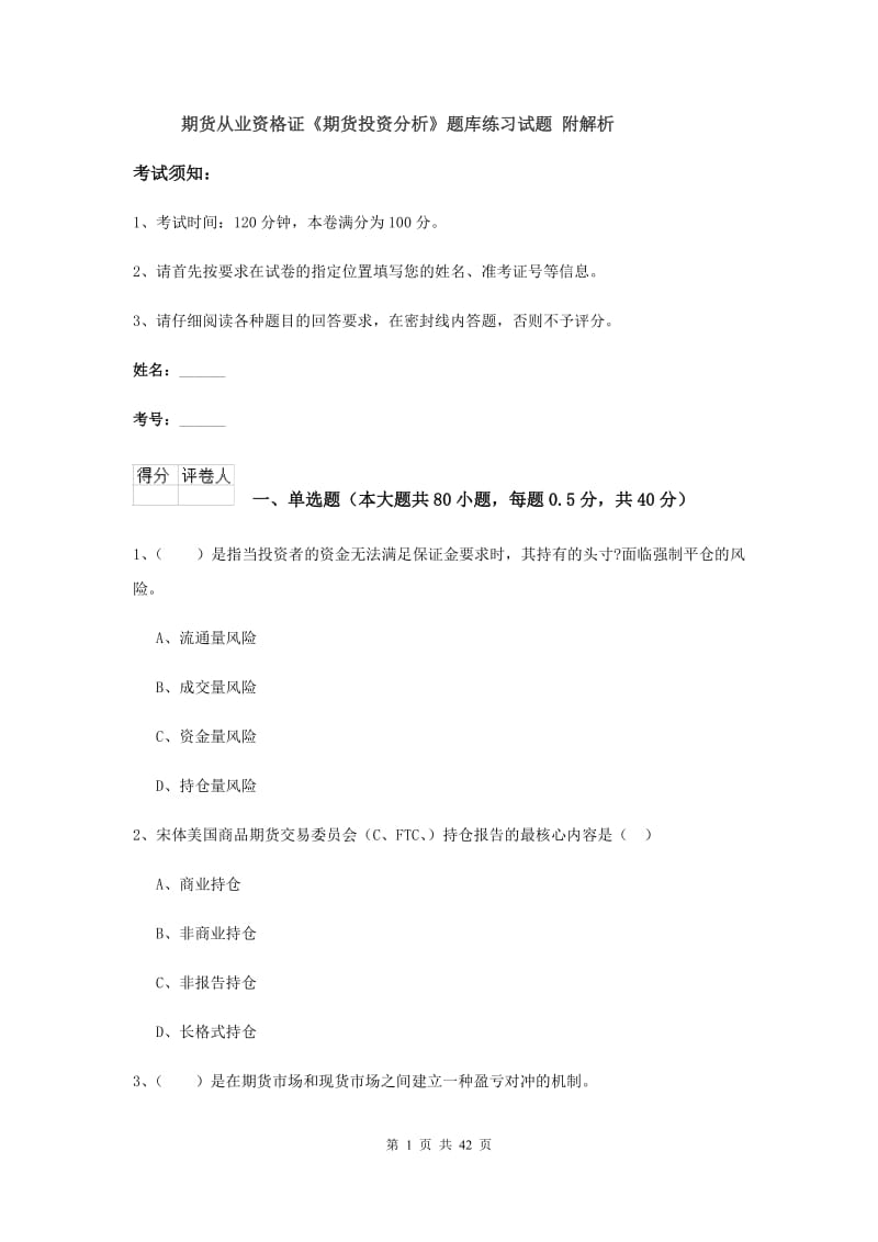 期货从业资格证《期货投资分析》题库练习试题 附解析.doc_第1页