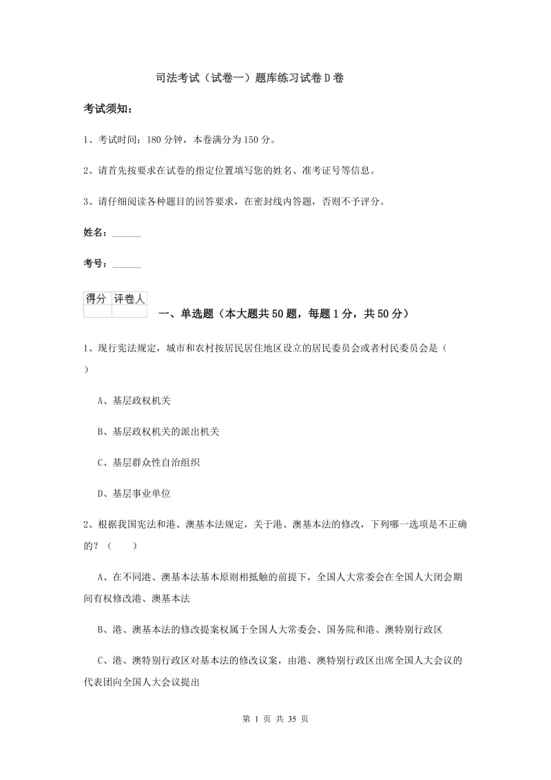 司法考试（试卷一）题库练习试卷D卷.doc_第1页