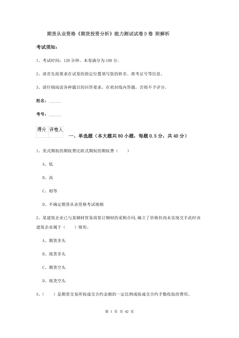 期货从业资格《期货投资分析》能力测试试卷D卷 附解析.doc_第1页