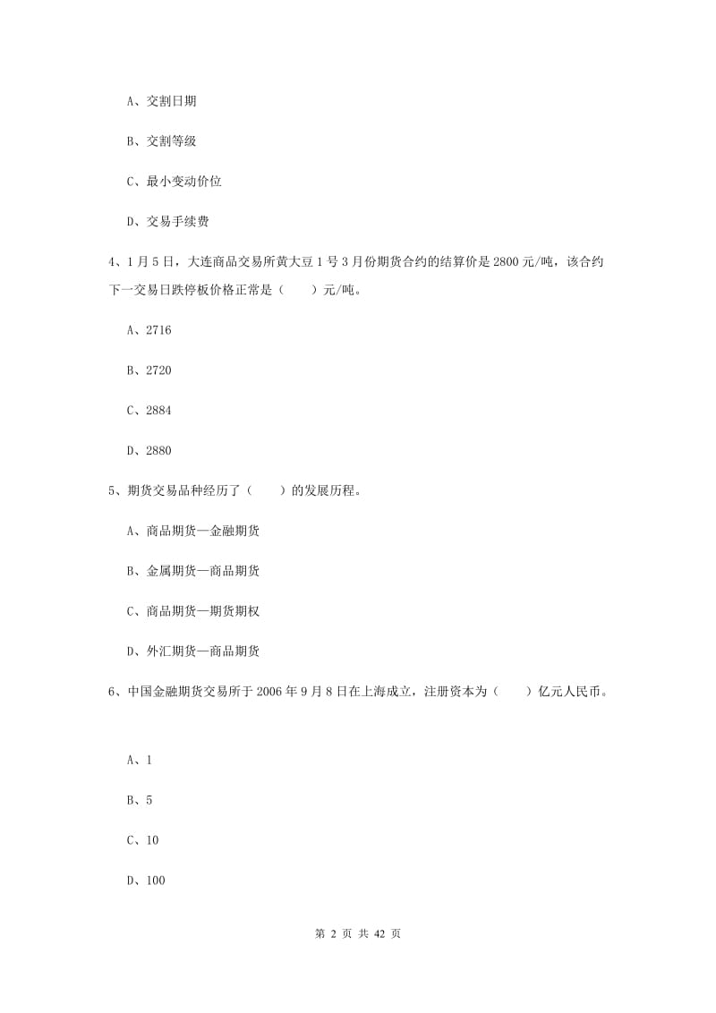 期货从业资格《期货投资分析》能力测试试卷D卷 附解析.doc_第2页