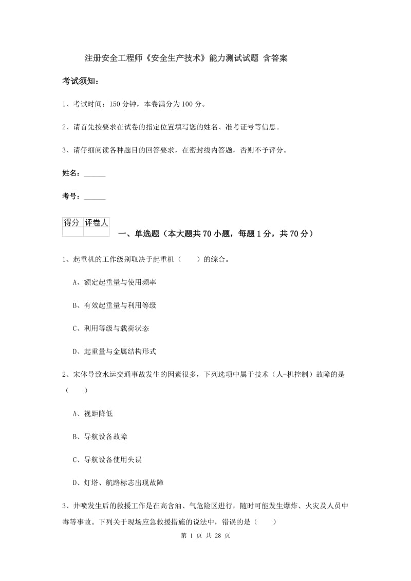 注册安全工程师《安全生产技术》能力测试试题 含答案.doc_第1页