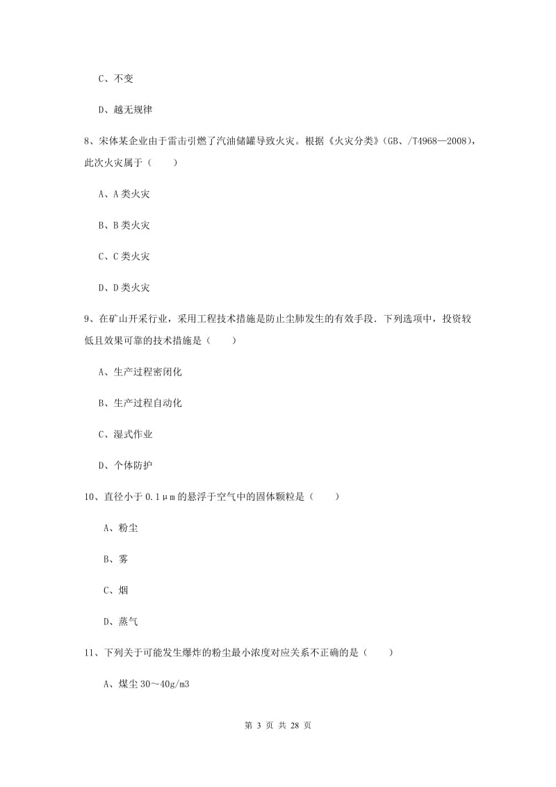 注册安全工程师《安全生产技术》能力测试试题 含答案.doc_第3页