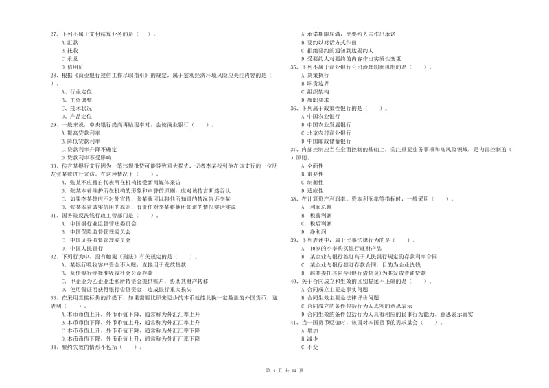 初级银行从业资格考试《银行业法律法规与综合能力》强化训练试卷 附解析.doc_第3页