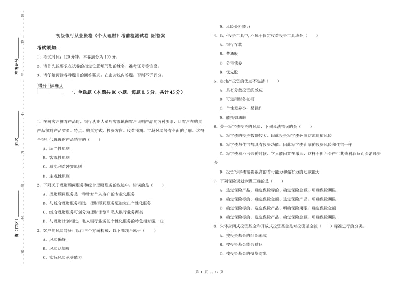 初级银行从业资格《个人理财》考前检测试卷 附答案.doc_第1页