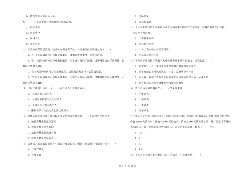 初级银行从业资格《个人理财》考前检测试卷 附答案.doc_第2页