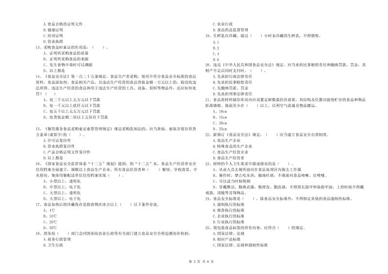 崇信县食品安全管理员试题C卷 附答案.doc_第2页