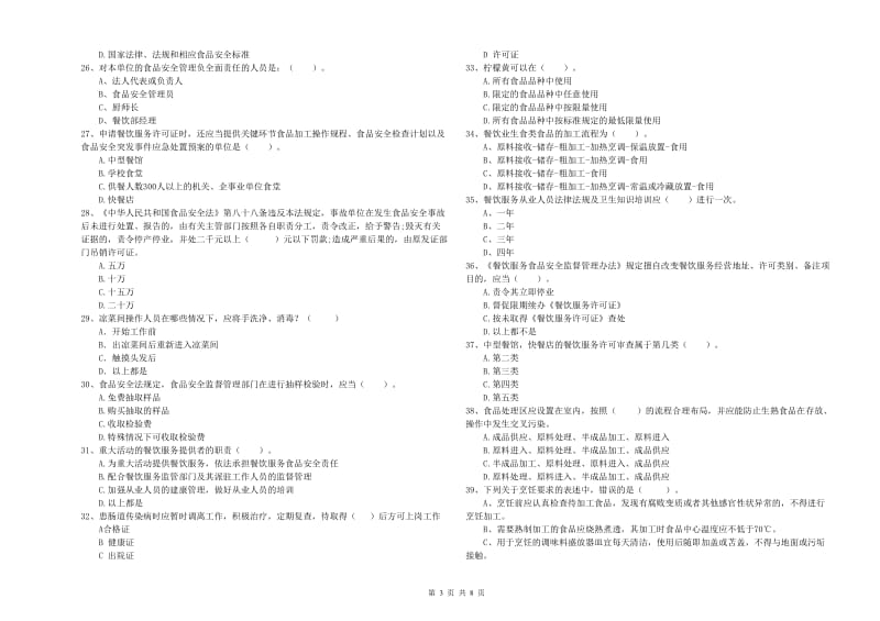 崇信县食品安全管理员试题C卷 附答案.doc_第3页