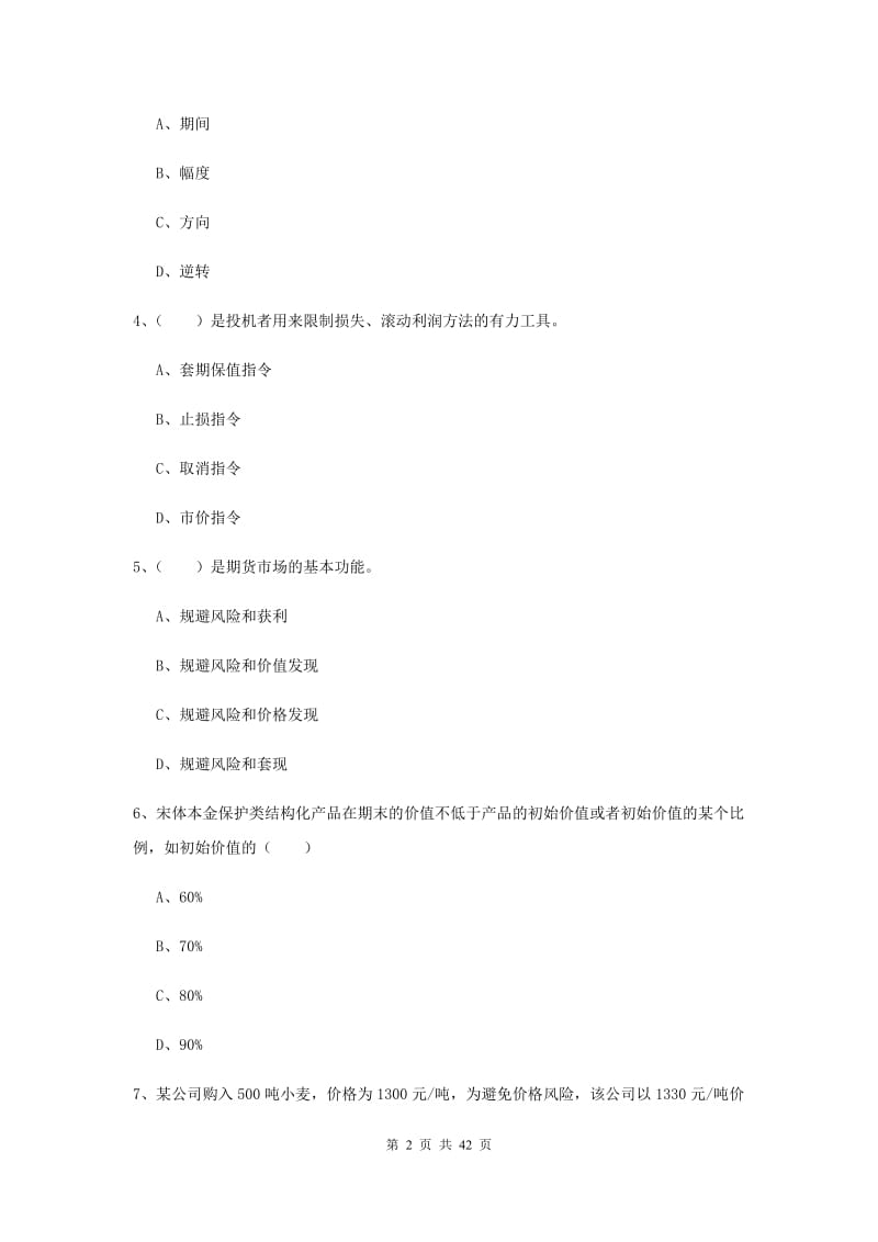 期货从业资格证考试《期货投资分析》过关检测试题C卷.doc_第2页