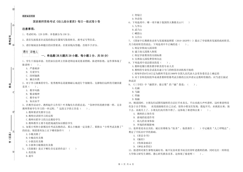 国家教师资格考试《幼儿综合素质》每日一练试卷D卷.doc_第1页