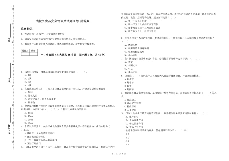 武城县食品安全管理员试题D卷 附答案.doc_第1页