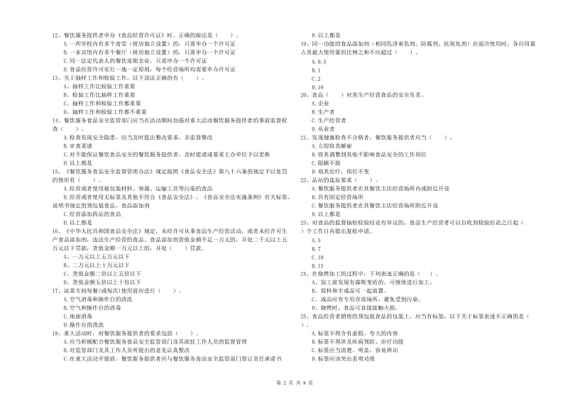 武城县食品安全管理员试题D卷 附答案.doc_第2页