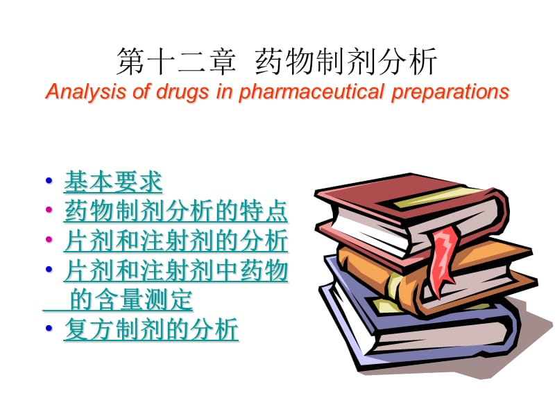 《藥物制劑分析》PPT課件.ppt_第1頁